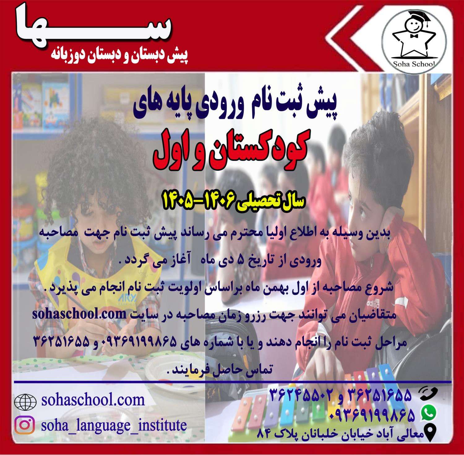 ثبت نام کودکستان دوزبانه سها